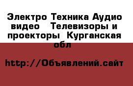 Электро-Техника Аудио-видео - Телевизоры и проекторы. Курганская обл.